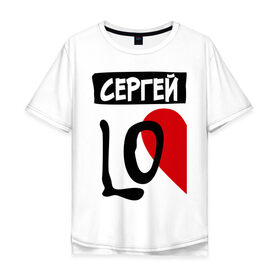 Мужская футболка хлопок Oversize с принтом Сергей Love в Новосибирске, 100% хлопок | свободный крой, круглый ворот, “спинка” длиннее передней части | love | любовь | пара | половинка | сердце | чувства