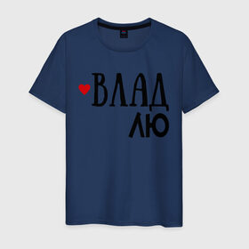 Мужская футболка хлопок с принтом Влад - любовь в Новосибирске, 100% хлопок | прямой крой, круглый вырез горловины, длина до линии бедер, слегка спущенное плечо. | love | влад | владислав | любовь | пара | сердце | чувства