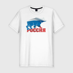 Мужская футболка премиум с принтом Россия - это сила в Новосибирске, 92% хлопок, 8% лайкра | приталенный силуэт, круглый вырез ворота, длина до линии бедра, короткий рукав | Тематика изображения на принте: медведь | родина | российа | рф | сила | триколор