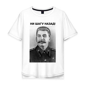 Мужская футболка хлопок Oversize с принтом Ни шагу назад! в Новосибирске, 100% хлопок | свободный крой, круглый ворот, “спинка” длиннее передней части | Тематика изображения на принте: сталин