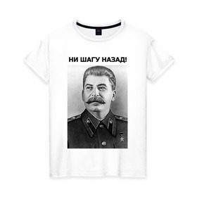 Женская футболка хлопок с принтом Ни шагу назад! в Новосибирске, 100% хлопок | прямой крой, круглый вырез горловины, длина до линии бедер, слегка спущенное плечо | сталин