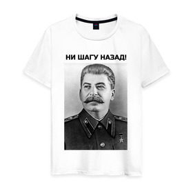 Мужская футболка хлопок с принтом Ни шагу назад! в Новосибирске, 100% хлопок | прямой крой, круглый вырез горловины, длина до линии бедер, слегка спущенное плечо. | Тематика изображения на принте: сталин