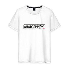 Мужская футболка хлопок с принтом Анатолий 163 в Новосибирске, 100% хлопок | прямой крой, круглый вырез горловины, длина до линии бедер, слегка спущенное плечо. | 