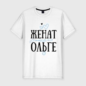 Мужская футболка премиум с принтом Женат на Ольге в Новосибирске, 92% хлопок, 8% лайкра | приталенный силуэт, круглый вырез ворота, длина до линии бедра, короткий рукав | Тематика изображения на принте: жена | женат | ольга | оля | семья | сердечки