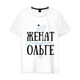 Мужская футболка хлопок с принтом Женат на Ольге в Новосибирске, 100% хлопок | прямой крой, круглый вырез горловины, длина до линии бедер, слегка спущенное плечо. | жена | женат | ольга | оля | семья | сердечки
