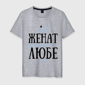 Мужская футболка хлопок с принтом Женат на Любе в Новосибирске, 100% хлопок | прямой крой, круглый вырез горловины, длина до линии бедер, слегка спущенное плечо. | жена | женат | люба | любовь | семья | сердечки