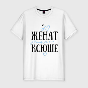 Мужская футболка премиум с принтом Женат на Ксюше в Новосибирске, 92% хлопок, 8% лайкра | приталенный силуэт, круглый вырез ворота, длина до линии бедра, короткий рукав | жена | женат | ксюша | семья | сердечки