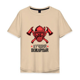 Мужская футболка хлопок Oversize с принтом Лучший пожарный в Новосибирске, 100% хлопок | свободный крой, круглый ворот, “спинка” длиннее передней части | пожар | пожарная охрана | пожарник | россия