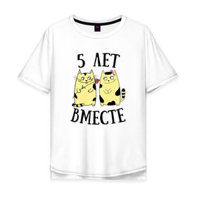 Мужская футболка хлопок Oversize с принтом 5 лет мы вместе в Новосибирске, 100% хлопок | свободный крой, круглый ворот, “спинка” длиннее передней части | котики | любовь | парная