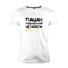 Мужская футболка премиум с принтом Пацан повышенной четкости в Новосибирске, 92% хлопок, 8% лайкра | приталенный силуэт, круглый вырез ворота, длина до линии бедра, короткий рукав | братан | патцан | патцанские