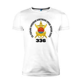 Мужская футболка премиум с принтом 336 гв. ОБрМП Белостокская в Новосибирске, 92% хлопок, 8% лайкра | приталенный силуэт, круглый вырез ворота, длина до линии бедра, короткий рукав | Тематика изображения на принте: 336 отдельная гвардейская белостокская бригада морской пехоты @ | 336гвобрмп
