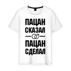Мужская футболка хлопок с принтом Пацан сказал- пацан сделал в Новосибирске, 100% хлопок | прямой крой, круглый вырез горловины, длина до линии бедер, слегка спущенное плечо. | жених | кольца | молодожены | невеста | пацан сказал  пацан сделал | предложение