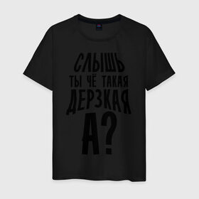 Мужская футболка хлопок с принтом Ты чё такая дерзкая в Новосибирске, 100% хлопок | прямой крой, круглый вырез горловины, длина до линии бедер, слегка спущенное плечо. | дерзкая | пафос | слышь | ты чё такая