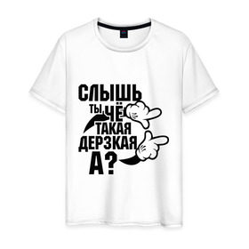 Мужская футболка хлопок с принтом Ты чё такая дерзкая в Новосибирске, 100% хлопок | прямой крой, круглый вырез горловины, длина до линии бедер, слегка спущенное плечо. | дерзкая | пафос | руки | ручки | слышь | ты чё такая