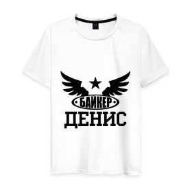 Мужская футболка хлопок с принтом Денис байкер в Новосибирске, 100% хлопок | прямой крой, круглый вырез горловины, длина до линии бедер, слегка спущенное плечо. | Тематика изображения на принте: байк | байкер | денис | звезда | мотоцикл | мотоциклист