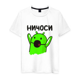 Мужская футболка хлопок с принтом Ничоси андроид в Новосибирске, 100% хлопок | прямой крой, круглый вырез горловины, длина до линии бедер, слегка спущенное плечо. | mem | вконтакте | ничоси | прикол