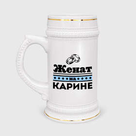 Кружка пивная с принтом Женат на Карине в Новосибирске,  керамика (Материал выдерживает высокую температуру, стоит избегать резкого перепада температур) |  объем 630 мл | женат на | карина