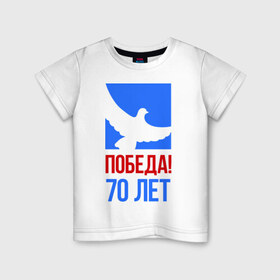 Детская футболка хлопок с принтом Победа (голубь) в Новосибирске, 100% хлопок | круглый вырез горловины, полуприлегающий силуэт, длина до линии бедер | 70 лет | 9 мая | вечный огонь | война | голубь | деды | день победы | звезда | мир | память | солдаты