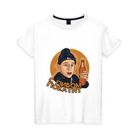 Женская футболка хлопок с принтом С пивом покатит в Новосибирске, 100% хлопок | прямой крой, круглый вырез горловины, длина до линии бедер, слегка спущенное плечо | алекс тилэкс | блоггер | ккб | тилэкс | успешная группа | ютьюб