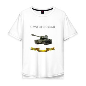 Мужская футболка хлопок Oversize с принтом Оружие победы. ИС-2 в Новосибирске, 100% хлопок | свободный крой, круглый ворот, “спинка” длиннее передней части | 9 мая | @ | георгиевская лента | победа | танки.