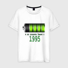 Мужская футболка хлопок с принтом Я на планете Земля с 1995 в Новосибирске, 100% хлопок | прямой крой, круглый вырез горловины, длина до линии бедер, слегка спущенное плечо. | @