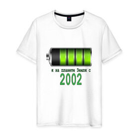 Мужская футболка хлопок с принтом Я на планете Земля с 2002 в Новосибирске, 100% хлопок | прямой крой, круглый вырез горловины, длина до линии бедер, слегка спущенное плечо. | @