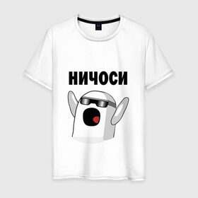 Мужская футболка хлопок с принтом Ничоси в очках в Новосибирске, 100% хлопок | прямой крой, круглый вырез горловины, длина до линии бедер, слегка спущенное плечо. | ничоси mem прикол вконтакте