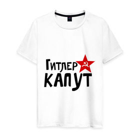 Мужская футболка хлопок с принтом Гитлер капут в Новосибирске, 100% хлопок | прямой крой, круглый вырез горловины, длина до линии бедер, слегка спущенное плечо. | Тематика изображения на принте: звезда | капут | победа