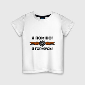 Детская футболка хлопок с принтом Помню! Горжусь в Новосибирске, 100% хлопок | круглый вырез горловины, полуприлегающий силуэт, длина до линии бедер | Тематика изображения на принте: ветеран | гордость | май | отечественная война | победа | подвиг | я горжусь | я помню