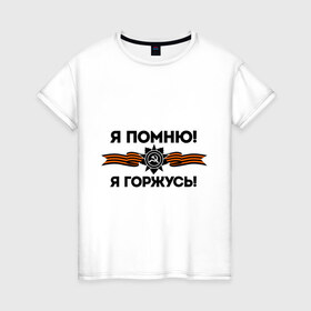Женская футболка хлопок с принтом Помню! Горжусь в Новосибирске, 100% хлопок | прямой крой, круглый вырез горловины, длина до линии бедер, слегка спущенное плечо | ветеран | гордость | май | отечественная война | победа | подвиг | я горжусь | я помню