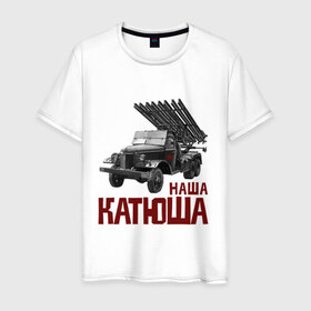 Мужская футболка хлопок с принтом Наша Катюша в Новосибирске, 100% хлопок | прямой крой, круглый вырез горловины, длина до линии бедер, слегка спущенное плечо. | боевая подруга | катюша | машина