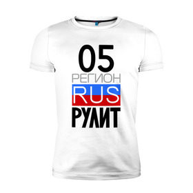 Мужская футболка премиум с принтом 05 регион рулит в Новосибирске, 92% хлопок, 8% лайкра | приталенный силуэт, круглый вырез ворота, длина до линии бедра, короткий рукав | 05 регион рулит | республика дагестан