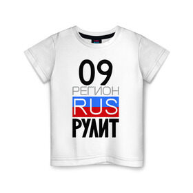 Детская футболка хлопок с принтом 09 регион рулит в Новосибирске, 100% хлопок | круглый вырез горловины, полуприлегающий силуэт, длина до линии бедер | 09 регион рулит | республика карачаево черкессия