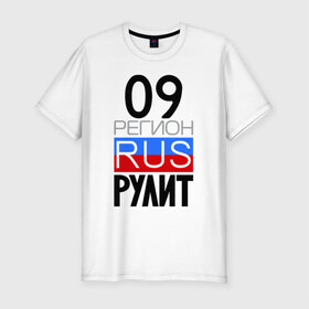 Мужская футболка премиум с принтом 09 регион рулит в Новосибирске, 92% хлопок, 8% лайкра | приталенный силуэт, круглый вырез ворота, длина до линии бедра, короткий рукав | 09 регион рулит | республика карачаево черкессия