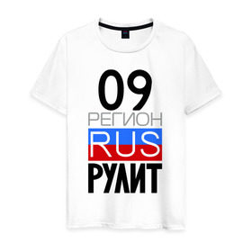 Мужская футболка хлопок с принтом 09 регион рулит в Новосибирске, 100% хлопок | прямой крой, круглый вырез горловины, длина до линии бедер, слегка спущенное плечо. | 09 регион рулит | республика карачаево черкессия