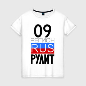 Женская футболка хлопок с принтом 09 регион рулит в Новосибирске, 100% хлопок | прямой крой, круглый вырез горловины, длина до линии бедер, слегка спущенное плечо | 09 регион рулит | республика карачаево черкессия