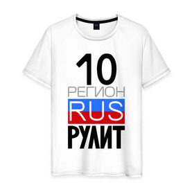 Мужская футболка хлопок с принтом 10 регион рулит в Новосибирске, 100% хлопок | прямой крой, круглый вырез горловины, длина до линии бедер, слегка спущенное плечо. | 10 регион рулит | республика карелия