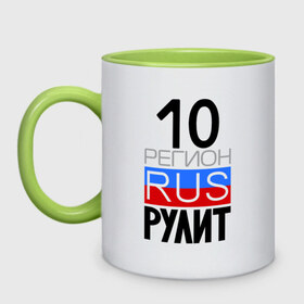 Кружка двухцветная с принтом 10 регион рулит в Новосибирске, керамика | объем — 330 мл, диаметр — 80 мм. Цветная ручка и кайма сверху, в некоторых цветах — вся внутренняя часть | 10 регион рулит | республика карелия