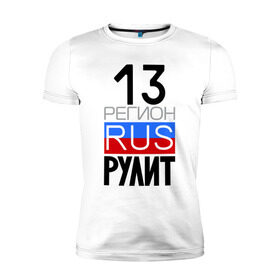 Мужская футболка премиум с принтом 13 регион рулит в Новосибирске, 92% хлопок, 8% лайкра | приталенный силуэт, круглый вырез ворота, длина до линии бедра, короткий рукав | Тематика изображения на принте: 13 регион рулит | республика мордовия