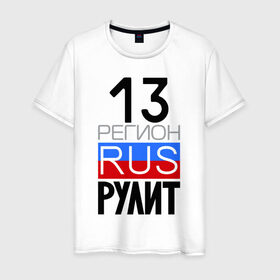 Мужская футболка хлопок с принтом 13 регион рулит в Новосибирске, 100% хлопок | прямой крой, круглый вырез горловины, длина до линии бедер, слегка спущенное плечо. | 13 регион рулит | республика мордовия