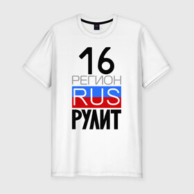 Мужская футболка премиум с принтом 16 регион рулит в Новосибирске, 92% хлопок, 8% лайкра | приталенный силуэт, круглый вырез ворота, длина до линии бедра, короткий рукав | Тематика изображения на принте: 16 регион рулит | республика татарстан