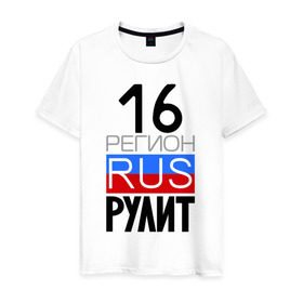 Мужская футболка хлопок с принтом 16 регион рулит в Новосибирске, 100% хлопок | прямой крой, круглый вырез горловины, длина до линии бедер, слегка спущенное плечо. | 16 регион рулит | республика татарстан