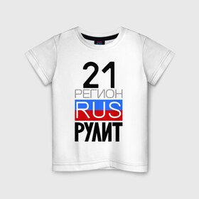 Детская футболка хлопок с принтом 21 регион рулит в Новосибирске, 100% хлопок | круглый вырез горловины, полуприлегающий силуэт, длина до линии бедер | 21 регион рулит | чувашская республика