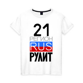 Женская футболка хлопок с принтом 21 регион рулит в Новосибирске, 100% хлопок | прямой крой, круглый вырез горловины, длина до линии бедер, слегка спущенное плечо | Тематика изображения на принте: 21 регион рулит | чувашская республика