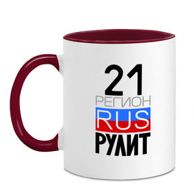 Кружка двухцветная с принтом 21 регион рулит в Новосибирске, керамика | объем — 330 мл, диаметр — 80 мм. Цветная ручка и кайма сверху, в некоторых цветах — вся внутренняя часть | 21 регион рулит | чувашская республика