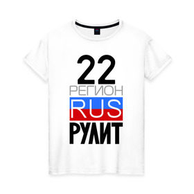 Женская футболка хлопок с принтом 22 регион рулит в Новосибирске, 100% хлопок | прямой крой, круглый вырез горловины, длина до линии бедер, слегка спущенное плечо | 22 регион рулит