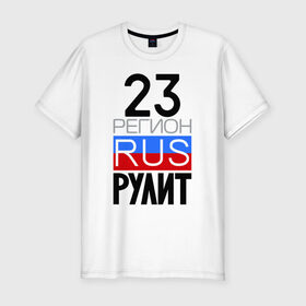 Мужская футболка премиум с принтом 23 регион рулит в Новосибирске, 92% хлопок, 8% лайкра | приталенный силуэт, круглый вырез ворота, длина до линии бедра, короткий рукав | 23 регион рулит