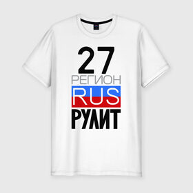 Мужская футболка премиум с принтом 27 регион рулит в Новосибирске, 92% хлопок, 8% лайкра | приталенный силуэт, круглый вырез ворота, длина до линии бедра, короткий рукав | 27 регион рулит
