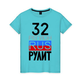 Женская футболка хлопок с принтом 32 регион рулит в Новосибирске, 100% хлопок | прямой крой, круглый вырез горловины, длина до линии бедер, слегка спущенное плечо | 32 регион рулит | брянская область