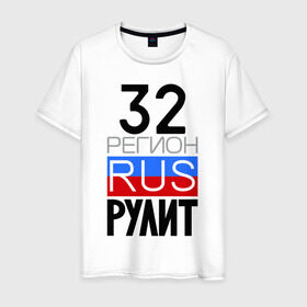Мужская футболка хлопок с принтом 32 регион рулит в Новосибирске, 100% хлопок | прямой крой, круглый вырез горловины, длина до линии бедер, слегка спущенное плечо. | Тематика изображения на принте: 32 регион рулит | брянская область